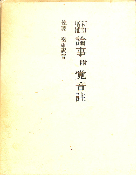 5行循環 藤田六郎論考集第4集(藤田六郎) / (有)よみた屋