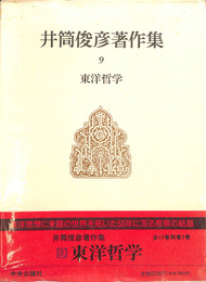 井筒俊彦著作集　第９巻　東洋哲学