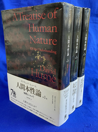 人間本性論　第１巻　知性について　第２巻　情念について　第３巻　道徳について　全３冊揃
