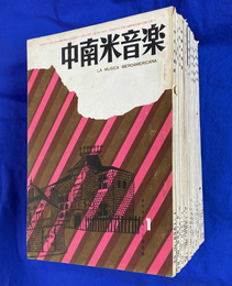 中南米音楽　１９５９年１・４・５・７月号、１９６０年１～８・１０・１１月号、１９６１年２・５～８・１２月号　計２０冊