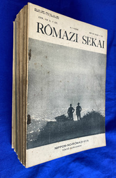 ローマ字世界　ROMAZI SEKAI　２８の巻１号、２９の巻１０～１２号、３０の巻１～１２号、３１の巻１・５～１２号、３２の巻１・２・４号　計２８冊