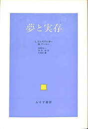 夢と実存