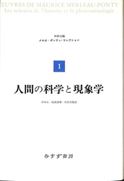 人間の科学と現象学　メルロ＝ポンティ・コレクション１