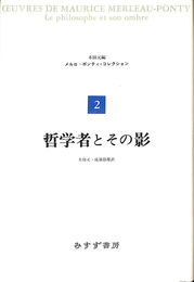 哲学者とその影　メルロ＝ポンティ・コレクション２