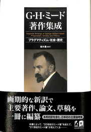 G・H・ミード著作集成