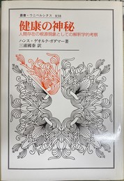 健康の神秘　叢書・ウニベルシタス８３８