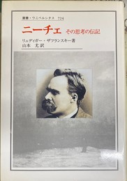 ニーチェ　その思考の伝記　叢書・ウニベルシタス７２４