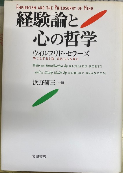 経験論と心の哲学 | ウィルフリド セラーズ, Sellars,Wilfrid