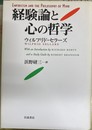 経験論と心の哲学