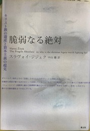 脆弱なる絶対　キリスト教の遺産と資本主義の超克