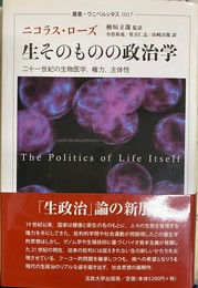 生そのものの政治学　叢書・ウニべルシタス１０１７
