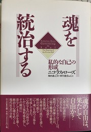 魂を統治する 私的な自己の形成