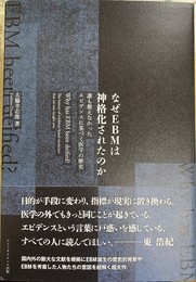なぜEBMは神格化されたのか