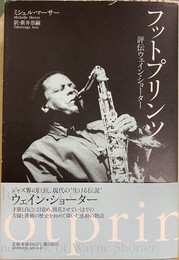 フットプリンツ　評伝ウェイン・ショーター