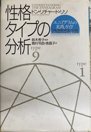 性格タイプの分析　エニアグラムの実践ガイド
