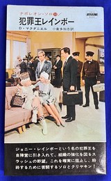 犯罪王レインボー　ナポレオン　ソロ１４　　Ｈ・Ｐ・Ｂ　ハヤカワ　ポケット　ミステリ　ブックス１０３８