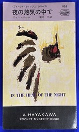 夜の熱気の中で　ヴァージル　ティッブス　シリーズ　　Ｈ・Ｐ・Ｂ　ハヤカワ　ポケット　ミステリ　ブックス９８５