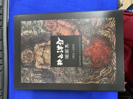 井上洋介獨画集 １９３１～２０１６
