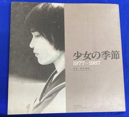 少女の季節　１９７７～１９８７