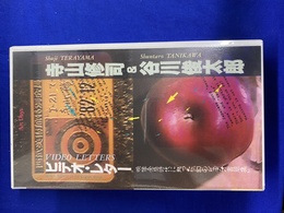 ビデオ・レター　寺山修司　谷川俊太郎　映像全盛時代に蘇った「幻のビデオ書簡集」