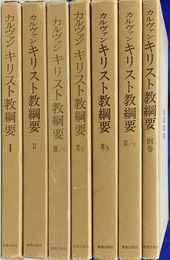 キリスト教綱要　全７巻揃