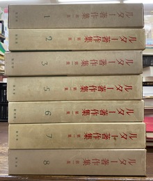 ルター著作集　第１巻～１０巻のうち、４，９，１０巻欠の計７冊