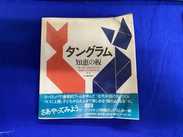 タングラム　知恵の板