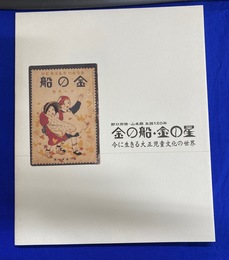 金の船・金の星　野口雨情・山形鼎生誕１２０年