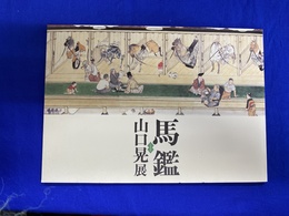 馬鑑