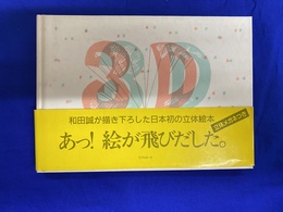 a tempo ９　３D