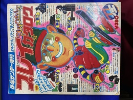 プレイカタログ　週刊サンデー増刊　昭和５１年１２月２１日号