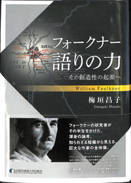 フォークナー　語りの力 その創造性の起源へ