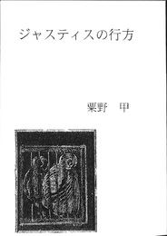 ジャスティスの行方