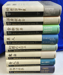 種村季弘のネオ　ラビリンス　全８冊揃