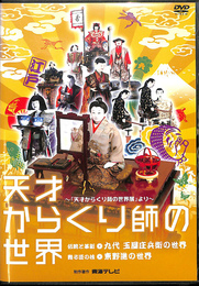 天才からくり師の世界　天才からくり師の世界展より　ＤＶＤ