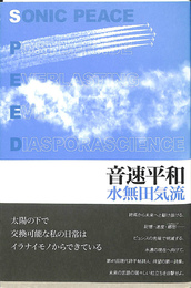 音速平和