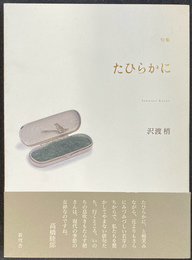 句集　たひらかに