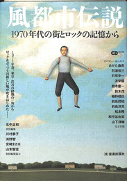 風都市伝説　１９７０年代の街とロックの記憶から　ＣＤジャーナルムック