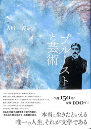 プルーストと芸術