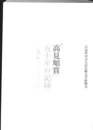 高見順賞５０年記録　１９７１　２０２０