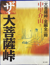 ザ　大菩薩峠　大菩薩峠　全編全一冊