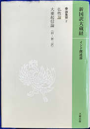 仏性論　大乗起信論　旧　新二訳　論集部２　新国訳大蔵経１９　インド撰述部