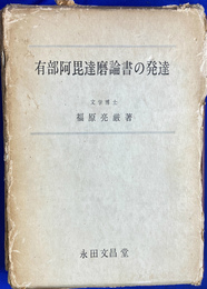 有部阿毘達磨論書の発達
