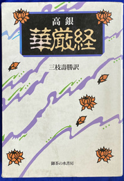 華厳経 