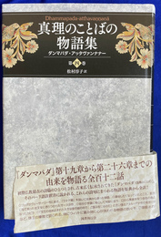 真理のことばの物語集　ダンマパダ　アッタヴァンナナー 第４巻