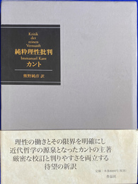 純粋理性批判　愛蔵決定版
