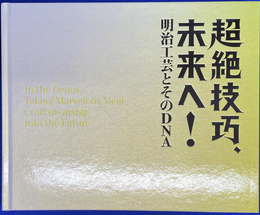 超絶技巧　未来へ　明治工芸とそのＤＮＡ　図録