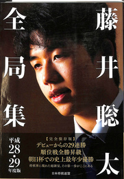 藤井聡太全局集　平成２８　２９年度版