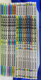 私法判例リマークス　法律時報別冊　ｎｏ．５４　２０１７年上　から　ｎｏ．６９　２０２４年下　の１６冊で