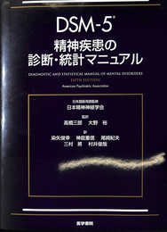 ＤＳＭ　５　精神疾患の診断　統計マニュアル
